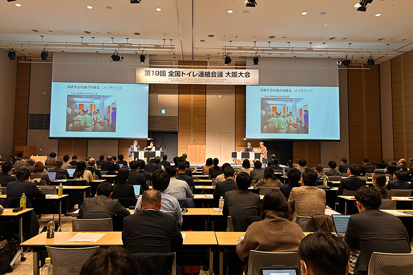 イベントレポート：第19回 全国トイレ連絡会議 大阪大会